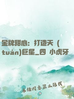 金牌甜心：打造天團(tuán)巨星