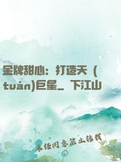 金牌甜心：打造天團(tuán)巨星