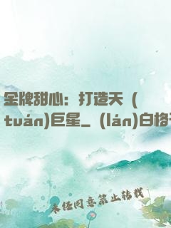 金牌甜心：打造天團(tuán)巨星