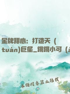 金牌甜心：打造天團(tuán)巨星