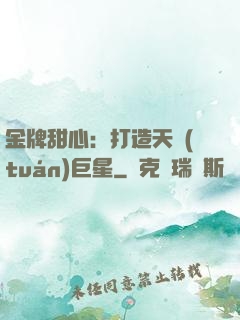 金牌甜心：打造天團(tuán)巨星