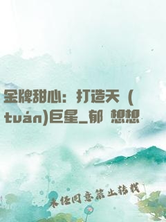 金牌甜心：打造天團(tuán)巨星