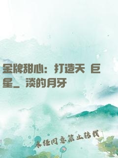 金牌甜心：打造天團巨星