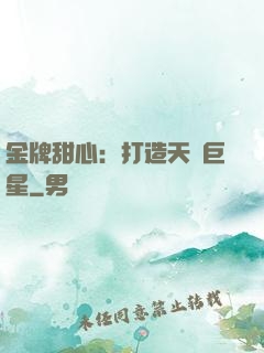 金牌甜心：打造天團巨星