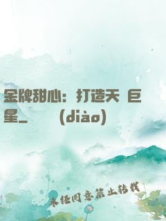 金牌甜心：打造天團巨星