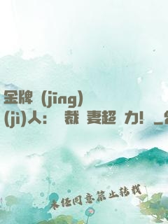 金牌經(jīng)紀(jì)人：總裁嬌妻超給力！