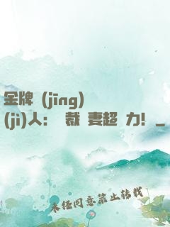 金牌經(jīng)紀(jì)人：總裁嬌妻超給力！