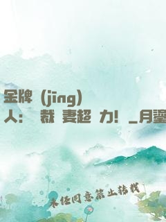金牌經(jīng)紀人：總裁嬌妻超給力！