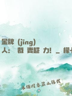 金牌經(jīng)紀人：總裁嬌妻超給力！