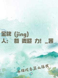 金牌經(jīng)紀人：總裁嬌妻超給力！