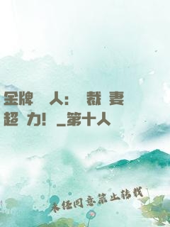 金牌經紀人：總裁嬌妻超給力！
