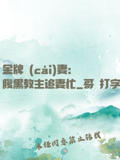 金牌財(cái)妻：腹黑教主追妻忙