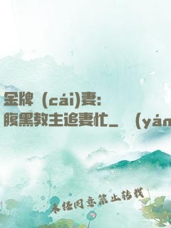 金牌財(cái)妻：腹黑教主追妻忙