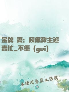 金牌財妻：腹黑教主追妻忙