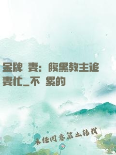 金牌財妻：腹黑教主追妻忙