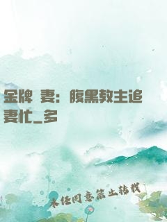 金牌財妻：腹黑教主追妻忙
