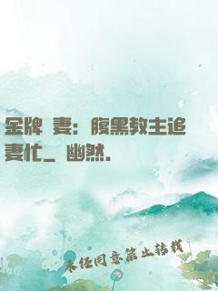 金牌財妻：腹黑教主追妻忙