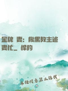金牌財妻：腹黑教主追妻忙