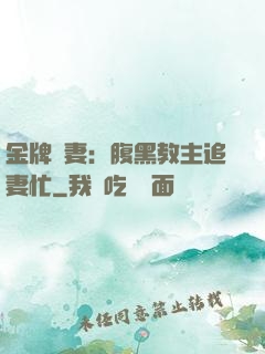 金牌財妻：腹黑教主追妻忙