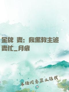 金牌財妻：腹黑教主追妻忙