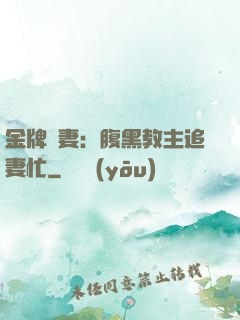 金牌財妻：腹黑教主追妻忙