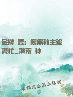 金牌財妻：腹黑教主追妻忙