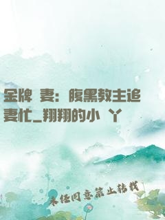 金牌財妻：腹黑教主追妻忙