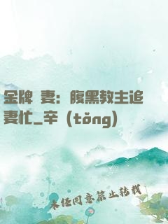 金牌財妻：腹黑教主追妻忙