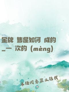 金牌銷售是如何煉成的