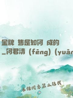 金牌銷售是如何煉成的