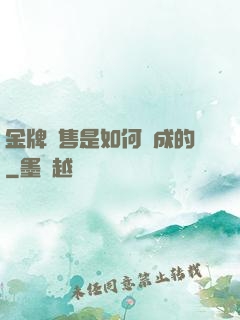 金牌銷售是如何煉成的