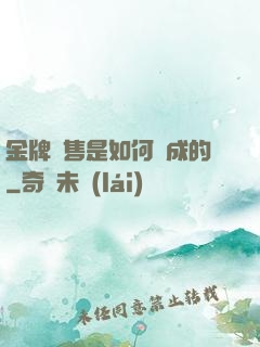 金牌銷售是如何煉成的