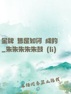 金牌銷售是如何煉成的