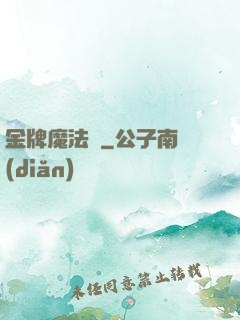 金牌魔法師