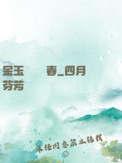 金玉錦繡滿園春
