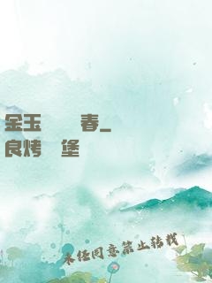 金玉錦繡滿園春