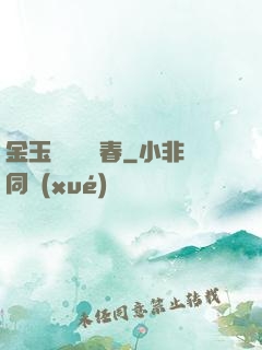 金玉錦繡滿園春