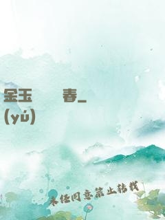 金玉錦繡滿園春