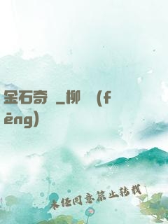 金石奇聞