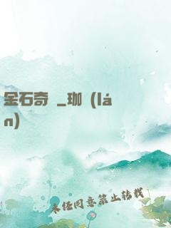 金石奇聞