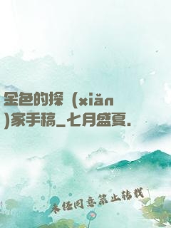 金色的探險(xiǎn)家手稿
