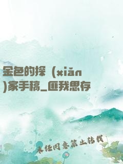 金色的探險(xiǎn)家手稿