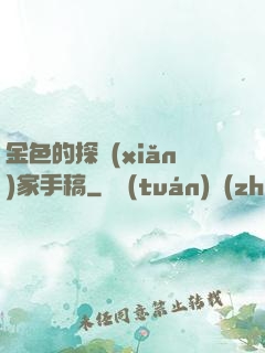 金色的探險(xiǎn)家手稿