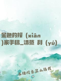 金色的探險(xiǎn)家手稿