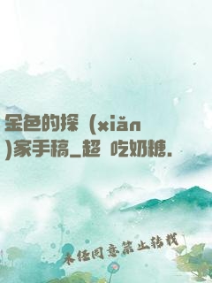 金色的探險(xiǎn)家手稿