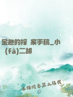 金色的探險家手稿