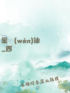 金華問(wèn)仙錄