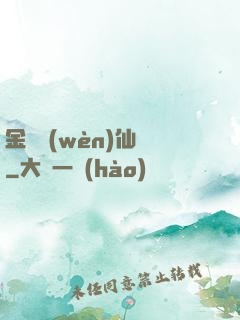 金華問(wèn)仙錄