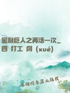 金融巨人之再活一次