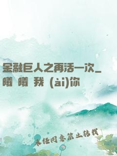 金融巨人之再活一次
